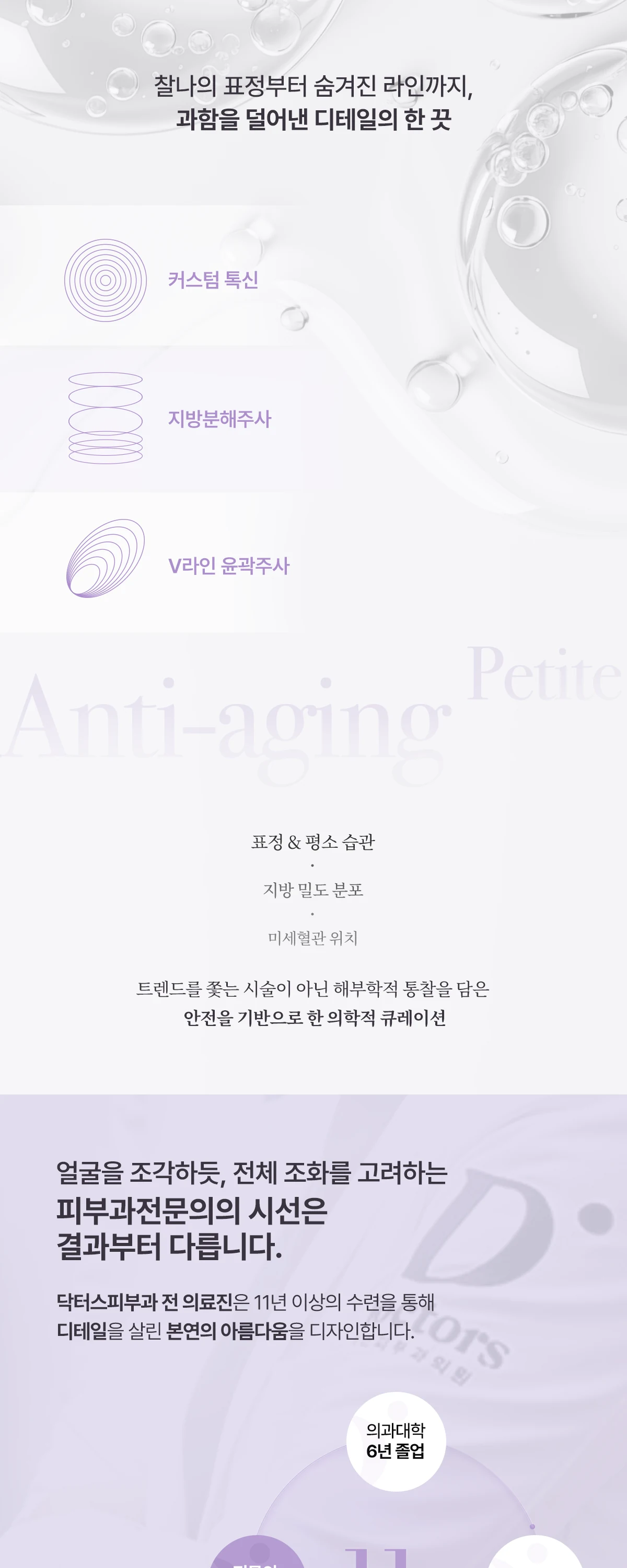 과함을 덜어낸 디테일의 한 끗 복합 시술 Doctors Dermatology Clinic NETWORK 지점별 시술 데이터 & 노하우 공유 DATA INSIGHT 쁘띠 안티에이징 02 + 콜라겐 생성으로 탄력 유지 & 처짐 방지 쁘띠 안티에이징 03 수분막 형성 POINT BENEFITS