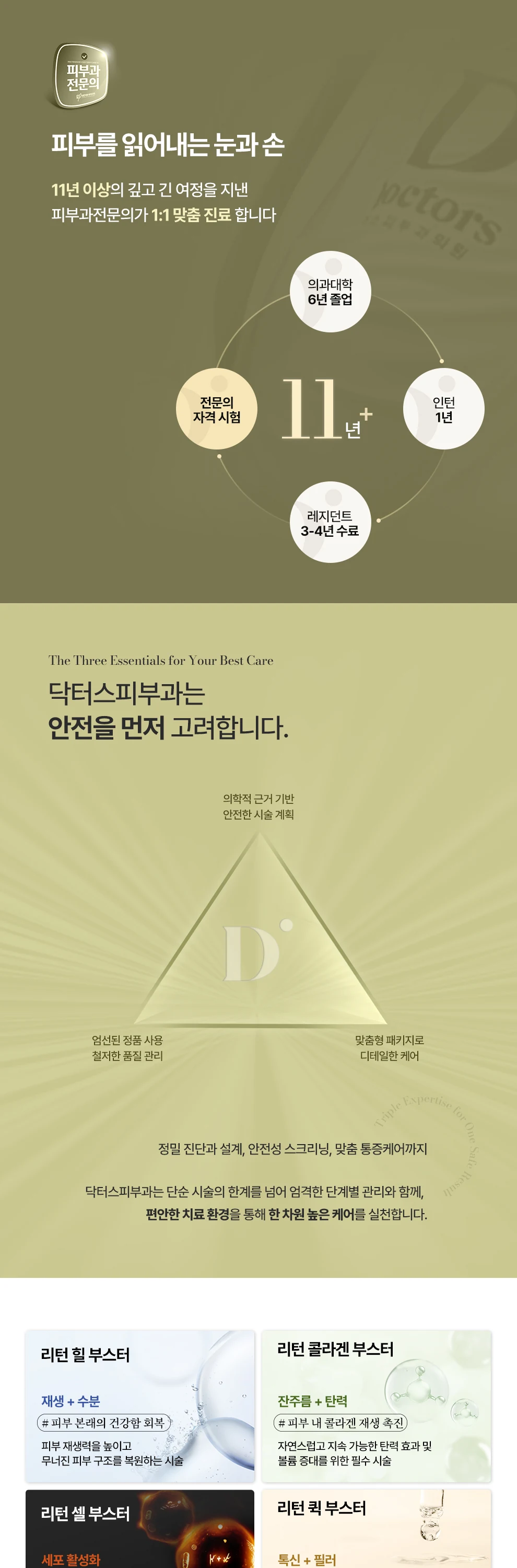 안전을 먼저 고려합니다. Triple Expertise for One Safe Result 리턴 힐 부스터 # 피부 본래의 건강함 회복 피부 재생력을 높이고 무너진 피부 구조를 복원하는 시술 # 피부 내 콜라겐 재생 촉진 자연스럽고 지속 가능한 탄력 효과 및 볼륨 증대를 위한 필수 시술 리턴 셀 부스터 # 리프팅을 넘어 근본 재생 신생 세포 생착과 기존 세포 활성화로 인한 리턴 퀵 부스터 # 비교적 즉각적인 효과 기대 부작용 걱정을 낮춘 제품과 피부과전문의의 섬세한 디자인 시술로 개개인의 만족도 UP 엠보, 붓기, 멍 케어 DOCTORS Dermatology DOCTORS Return Booster 닥터스 네트워크여서 가능한 Doctors Dermatology Doctors Dermatology | Dermatologist Network