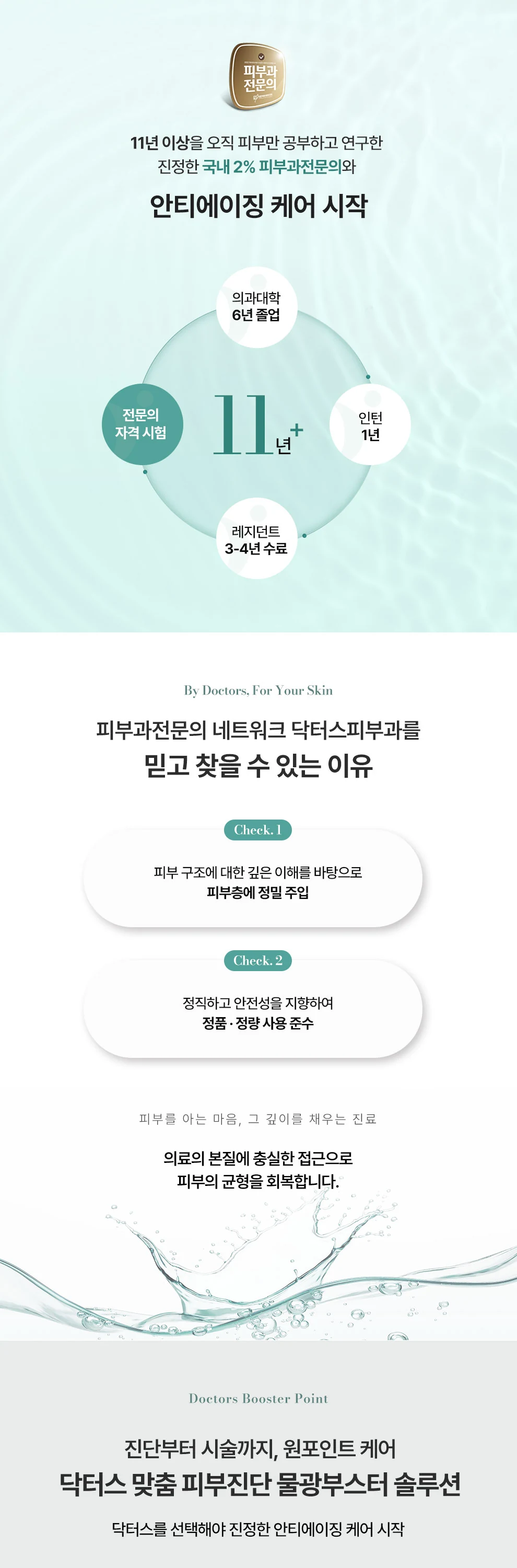 Check. 1 Check. 2 닥터스 맞춤 피부진단 물광부스터 솔루션 의료진의 스킬로 엠보, 붓기, 멍 부담 ▼ 속건조를 바로잡아 빠른 피부 진정 시너지 부스터 Up! 촉촉한 피부는 동안의 상징 복합적인 피부 문제가 고민