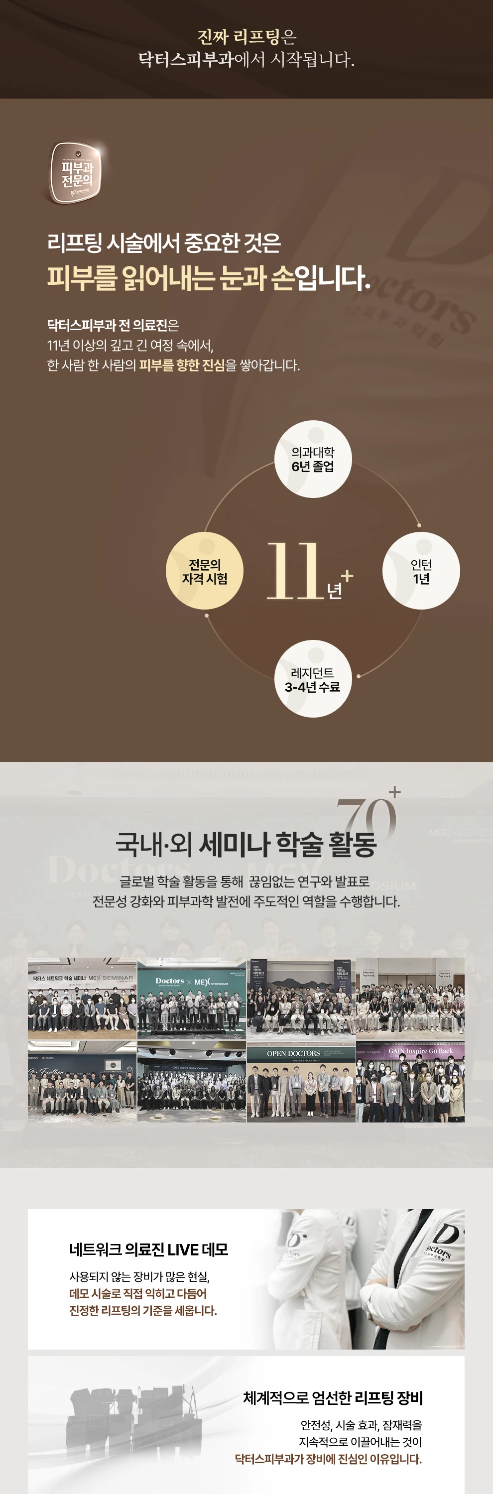 11년 이상의 깊고 긴 여정 속에서, 70+ 글로벌 학술 활동을 통해  끊임없는 연구와 발표로 DOCTORS Tightening 늘어난 세월도, 자연스럽게 EZ 리프팅 케어 Tightening Lifting 탄력 리부트 단순한 시술을 넘어 피부 타입, 시술 부위, 두께, 연령까지 고려한 맞춤형 시술 계획&디자인 Doctors Dermatology