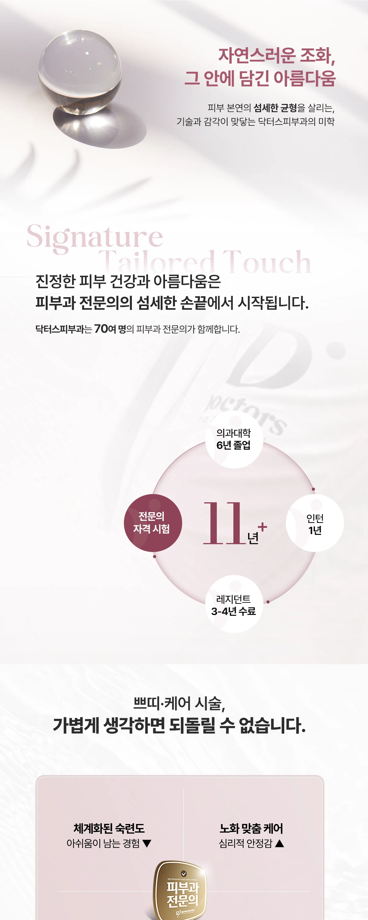 아쉬움이 남는 경험 ▼ 부작용 위험 ▼ 피부과 전문의가 선사하는 쁘띠·케어 과한 반복 시술 Doctors Dermatology 인증 및 원칙 고수 정품·정량 시술
